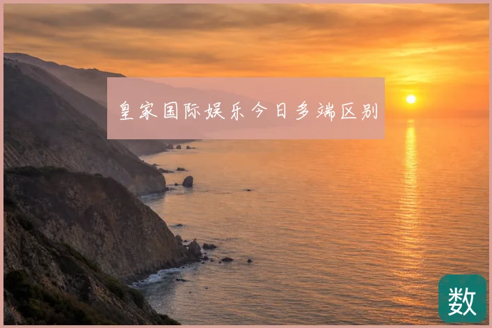 皇家国际娱乐今日多端区别