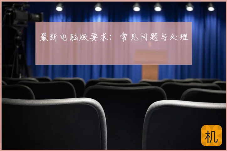 最新电脑版要求：常见问题与处理
