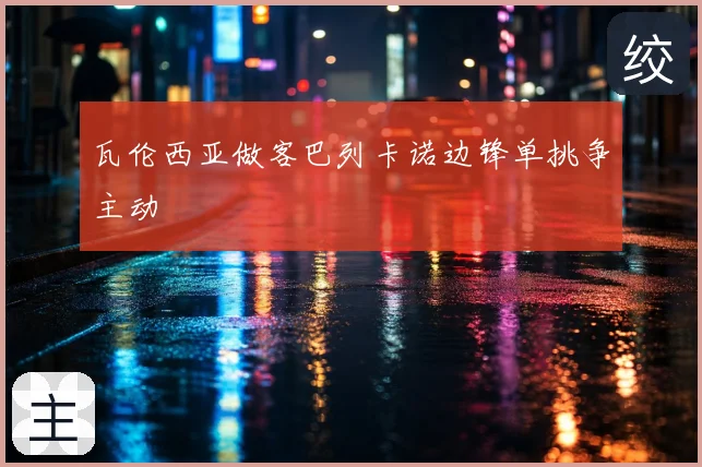 瓦伦西亚做客巴列卡诺边锋单挑争主动
