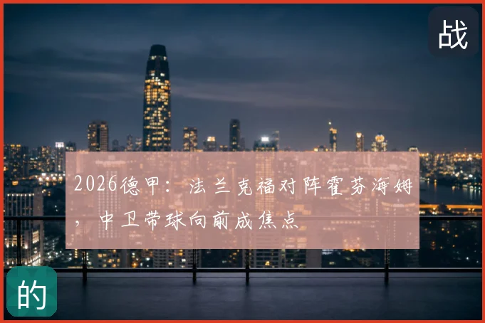 2026德甲:法兰克福对阵霍芬海姆,中卫带球向前成焦点