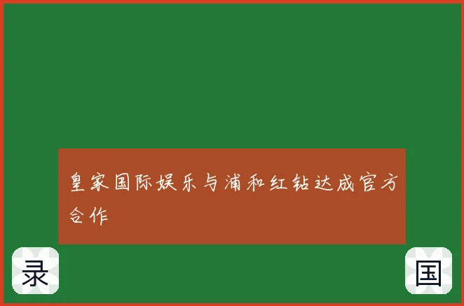 皇家国际娱乐与浦和红钻达成官方合作