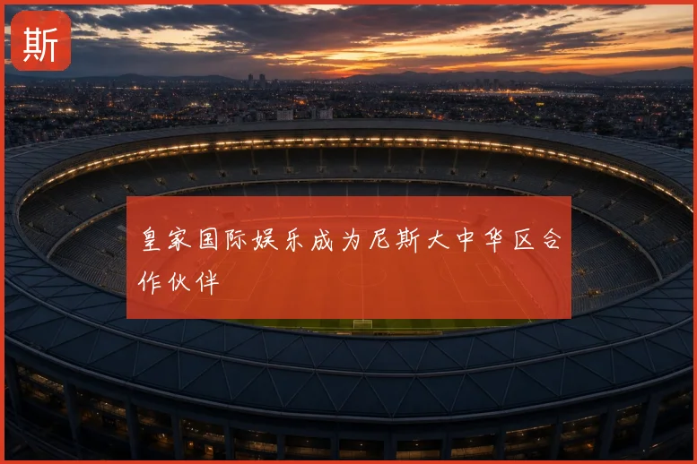 皇家国际娱乐成为尼斯大中华区合作伙伴