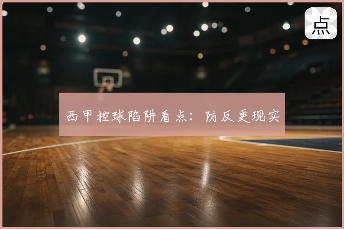西甲控球陷阱看点：防反更现实