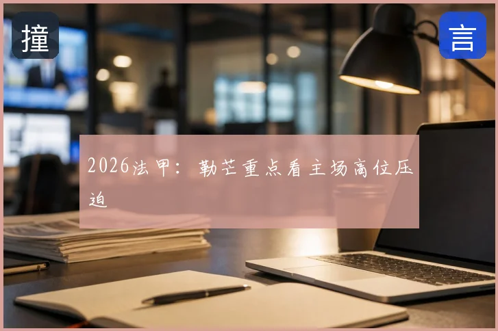 2026法甲:勒芒重点看主场高位压迫