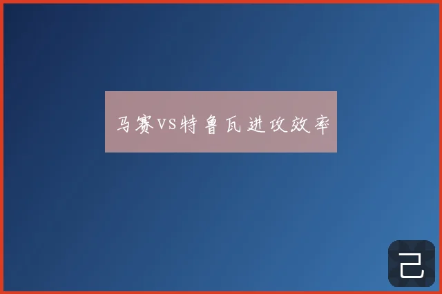 马赛vs特鲁瓦进攻效率