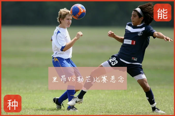 里昂vs勒芒比赛悬念