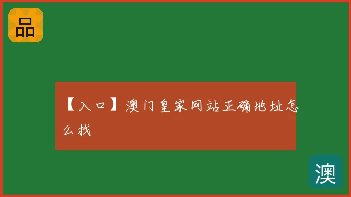 【入口】澳门皇家网站正确地址怎么找