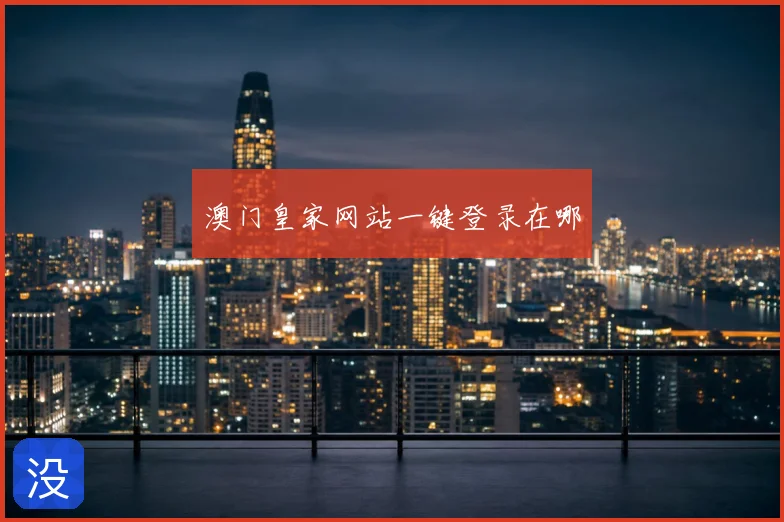 澳门皇家网站一键登录在哪