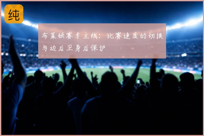 布莱顿赛季主线：比赛速度的切换与边后卫身后保护