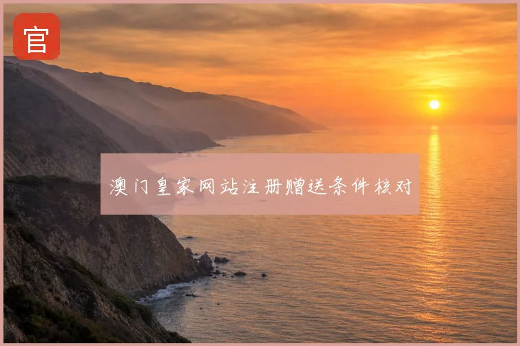 澳门皇家网站注册赠送条件核对