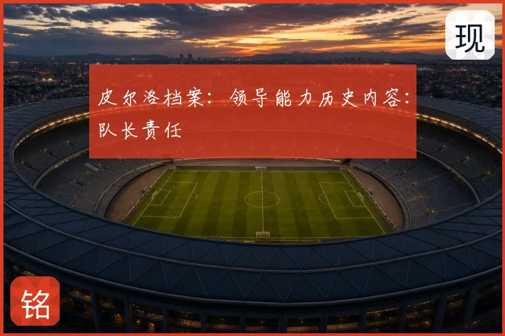 皮尔洛档案：领导能力历史内容：队长责任