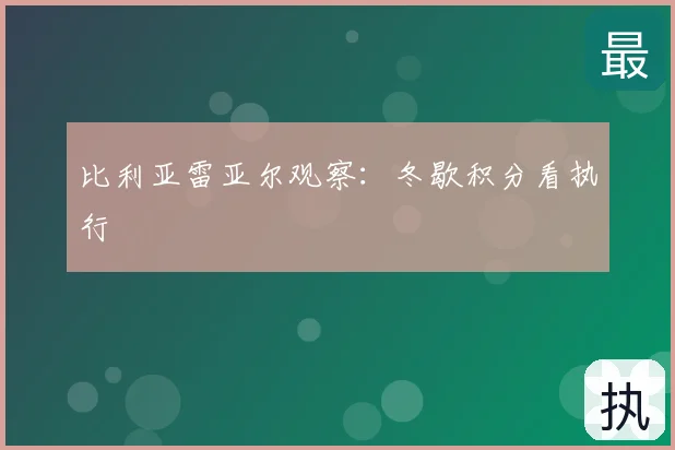 比利亚雷亚尔观察:冬歇积分看执行