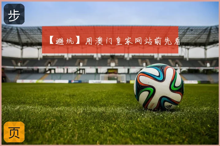 【避坑】用澳门皇家网站前先看