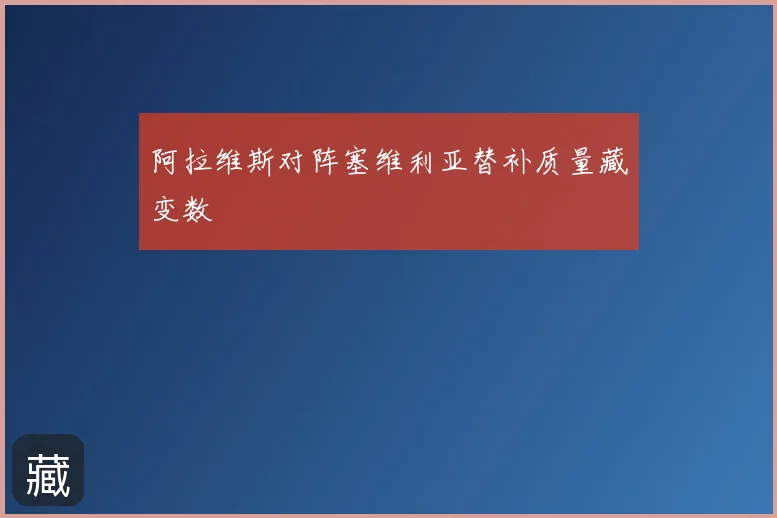 阿拉维斯对阵塞维利亚替补质量藏变数