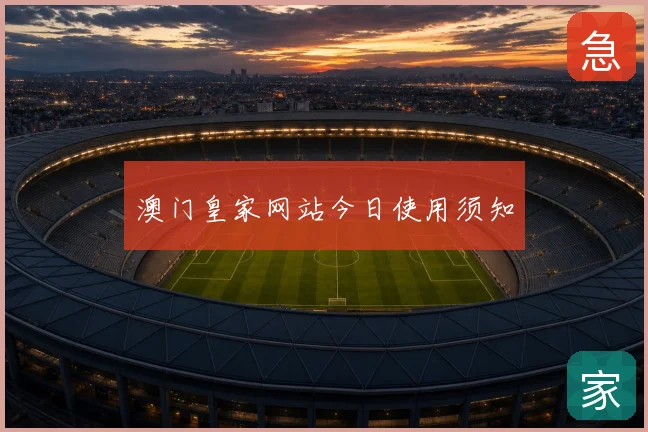 澳门皇家网站今日使用须知