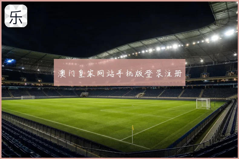 澳门皇家网站手机版登录注册